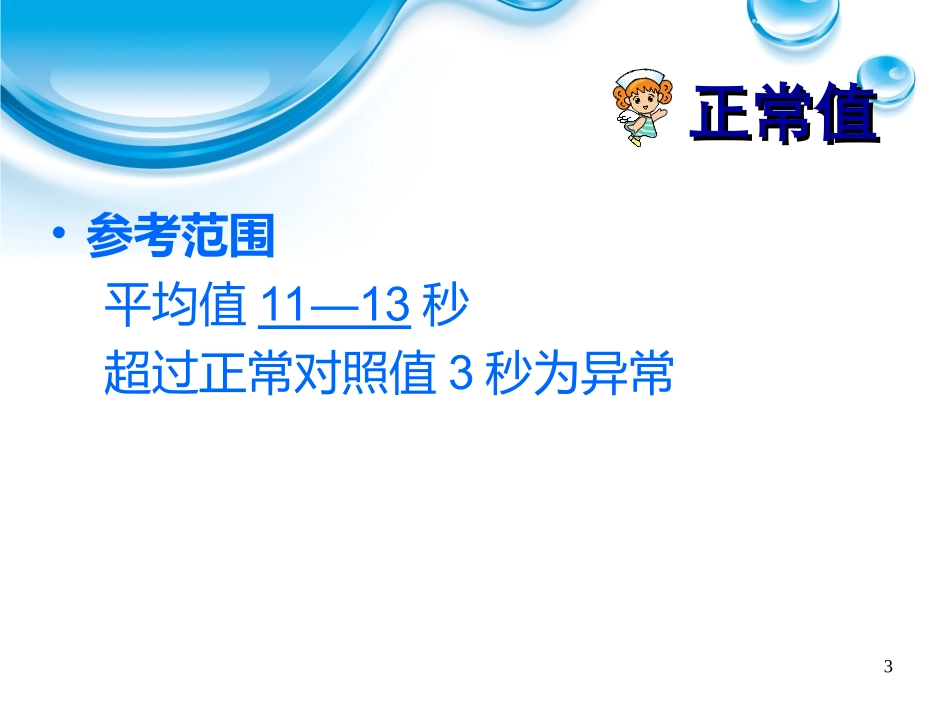 影响凝血酶原时间的因素的探讨--翁蕊-蒋纯靓_第3页