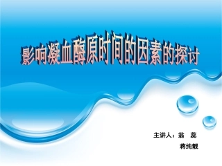 影响凝血酶原时间的因素的探讨--翁蕊-蒋纯靓