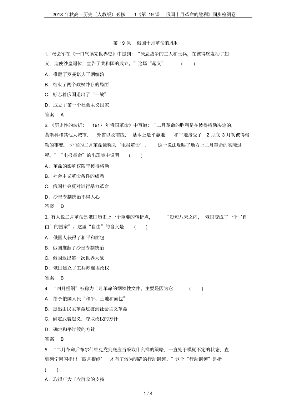 2018年秋高一历史人教版必修1第19课俄国十月革命的胜利同步检测卷_第1页