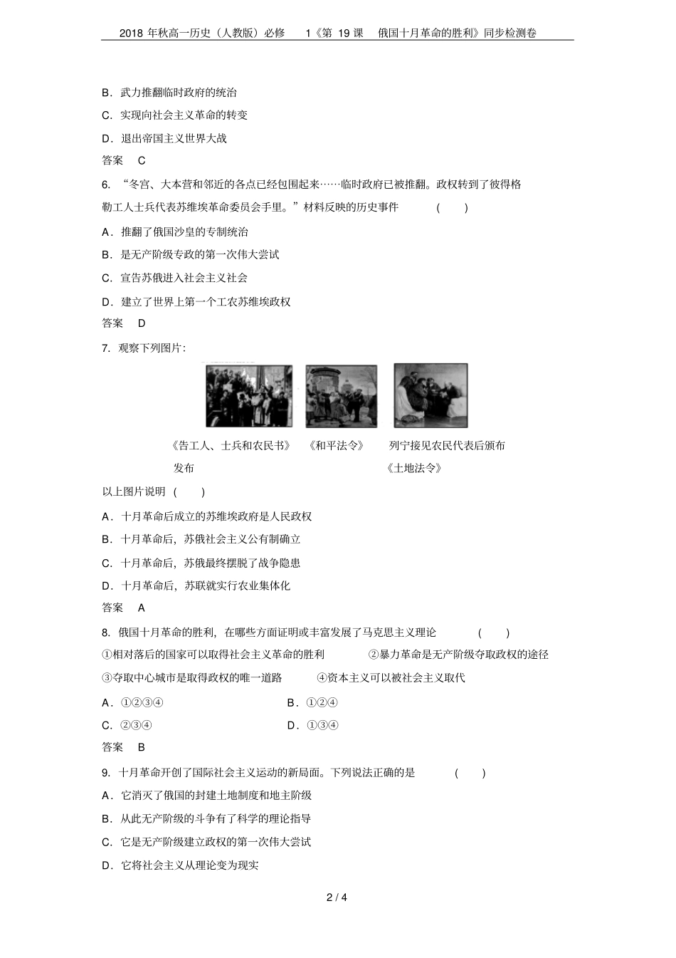 2018年秋高一历史人教版必修1第19课俄国十月革命的胜利同步检测卷_第2页