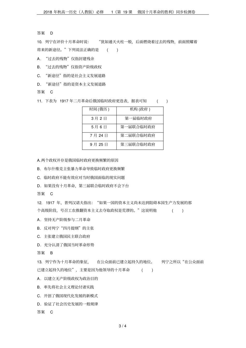 2018年秋高一历史人教版必修1第19课俄国十月革命的胜利同步检测卷_第3页