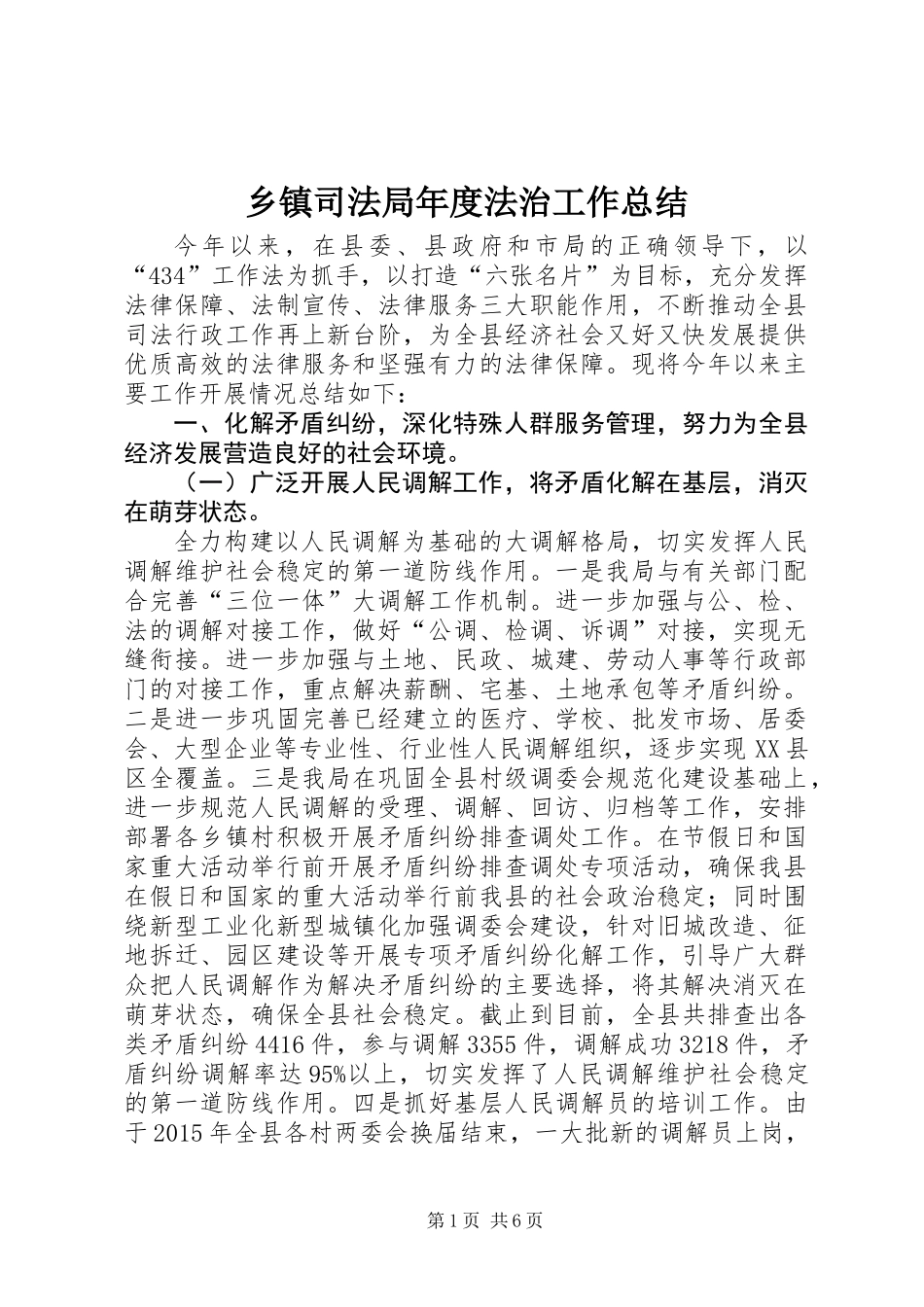 乡镇司法局年度法治工作总结_第1页