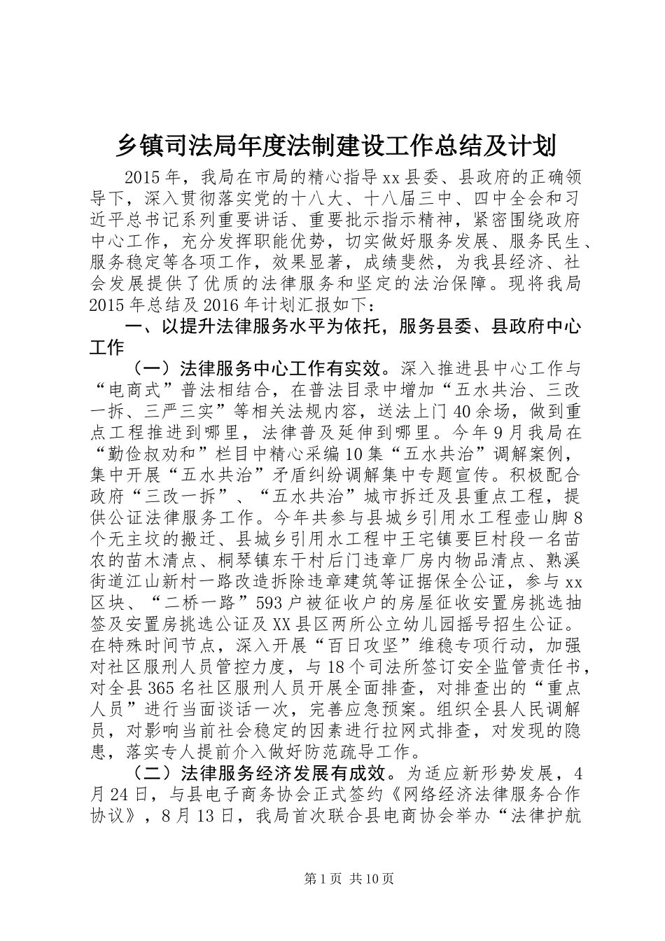 乡镇司法局年度法制建设工作总结及计划_第1页