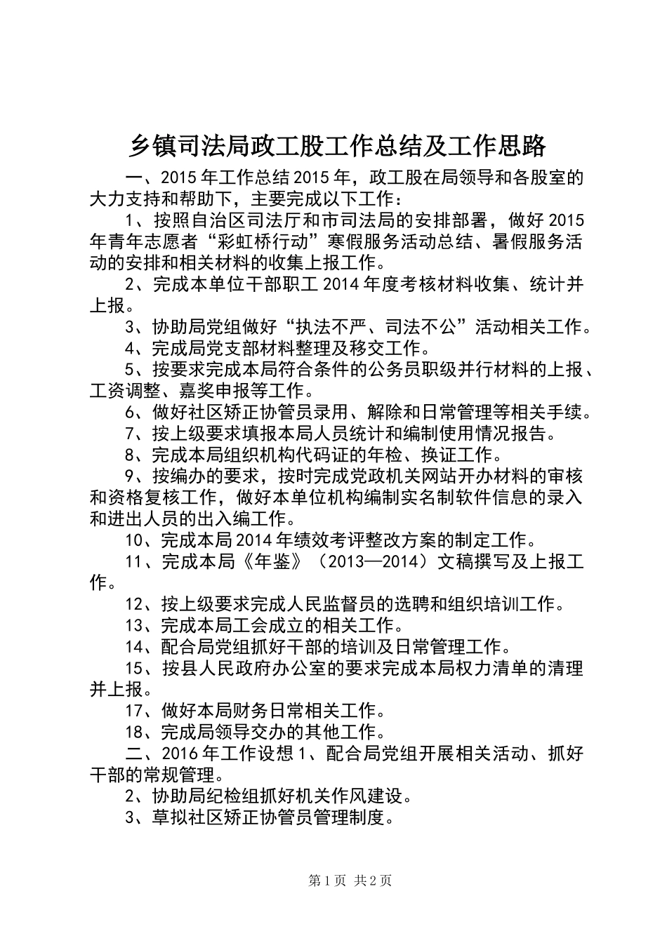 乡镇司法局政工股工作总结及工作思路_第1页