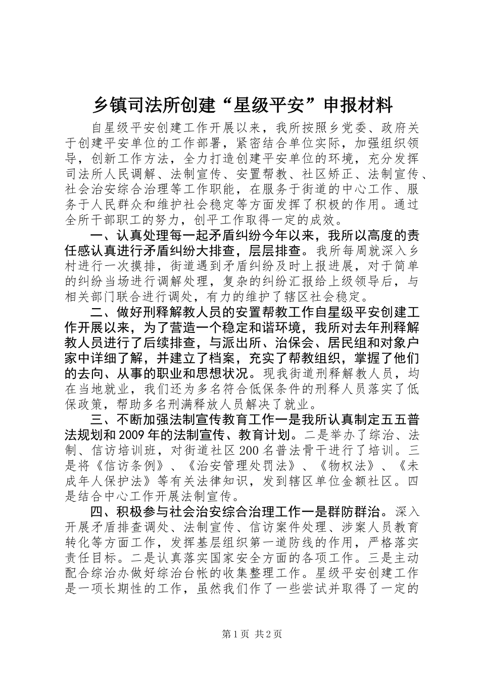 乡镇司法所创建“星级平安”申报材料_第1页