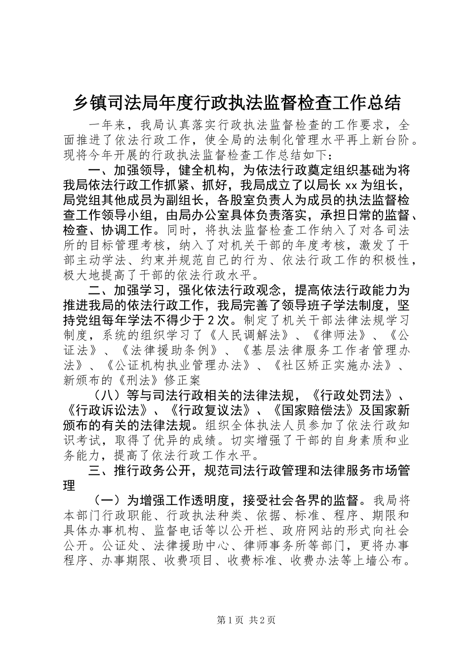 乡镇司法局年度行政执法监督检查工作总结_第1页