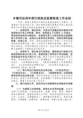 乡镇司法局年度行政执法监督检查工作总结