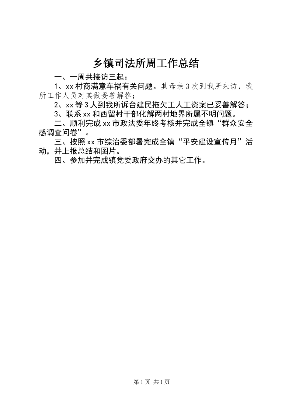 乡镇司法所周工作总结_第1页