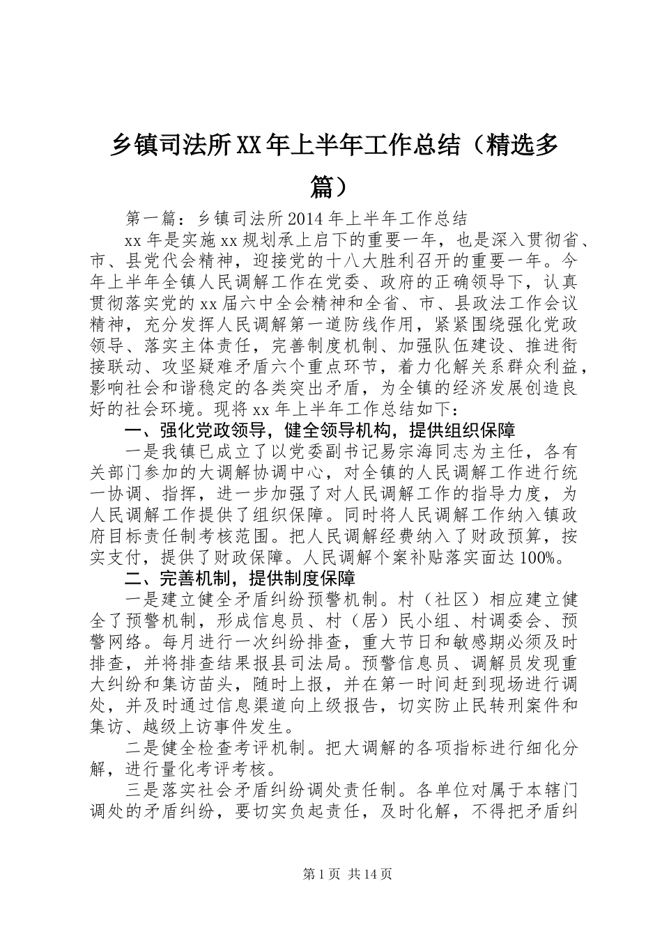 乡镇司法所XX年上半年工作总结(精选多篇)_第1页