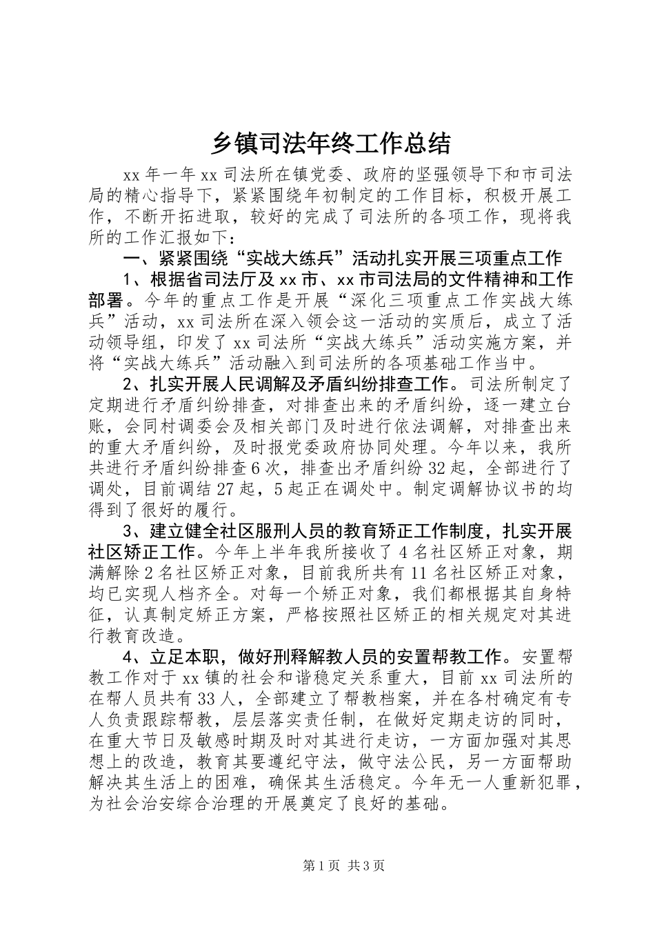 乡镇司法年终工作总结_第1页