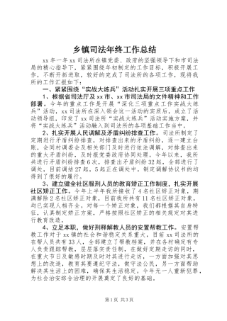 乡镇司法年终工作总结