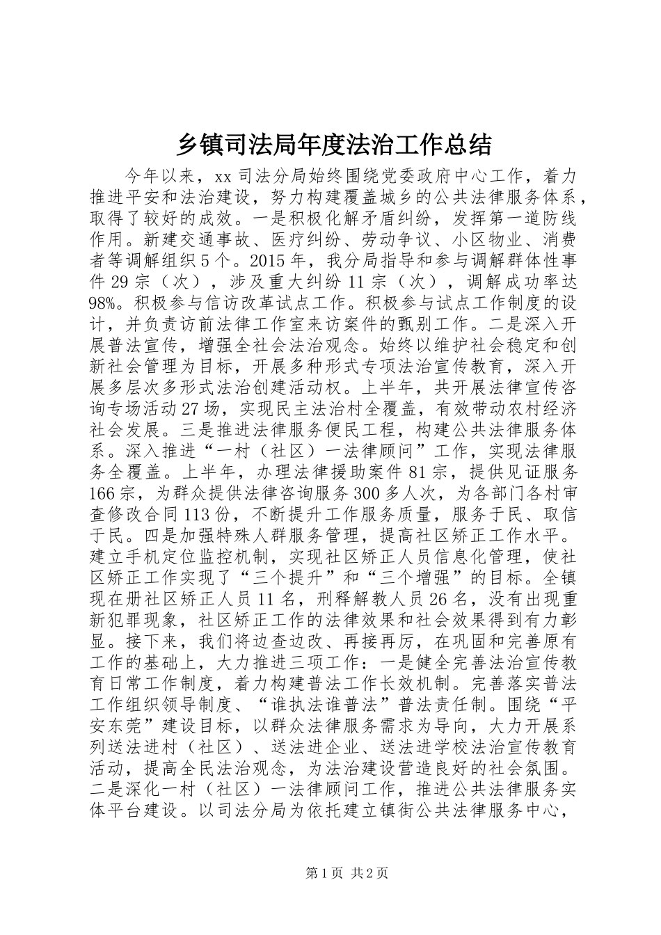 乡镇司法局年度法治工作总结 (2)_第1页