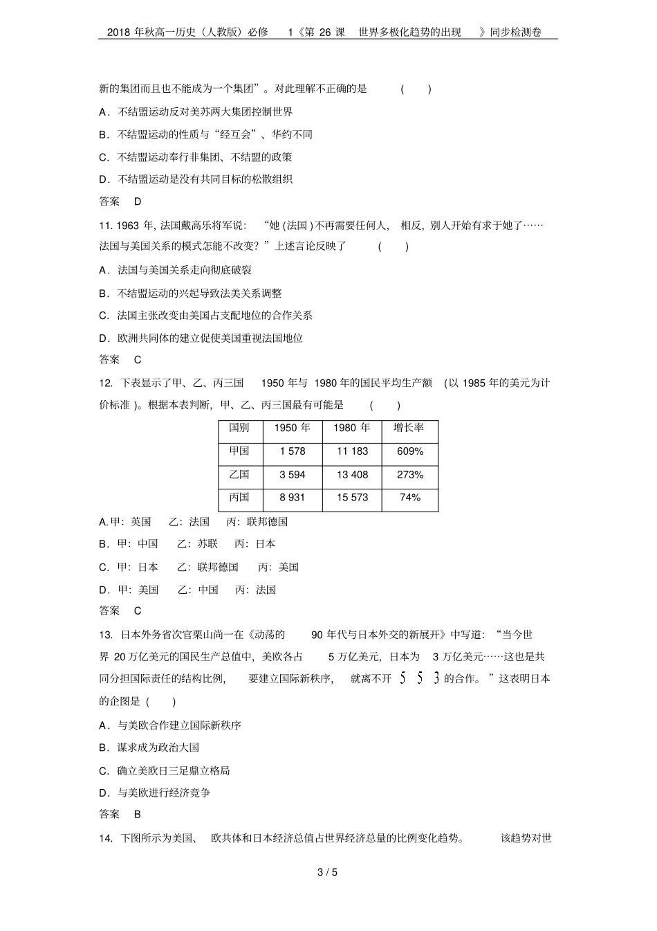 2018年秋高一历史人教版必修1第26课世界多极化趋势的出现同步检测卷_第3页