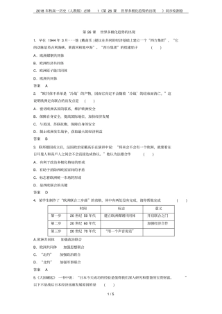 2018年秋高一历史人教版必修1第26课世界多极化趋势的出现同步检测卷