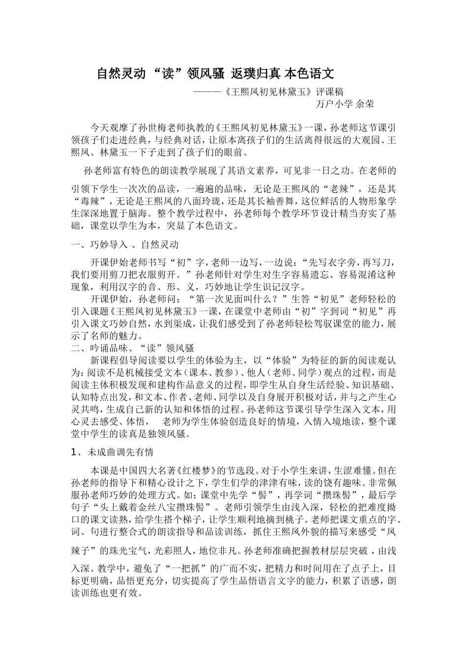 《王熙凤初见林黛玉》评课_第1页