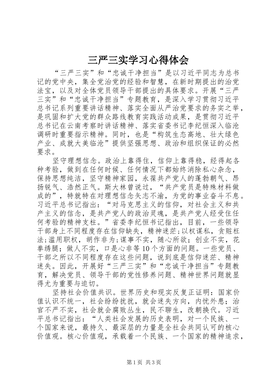 三严三实学习心得体会 _第1页