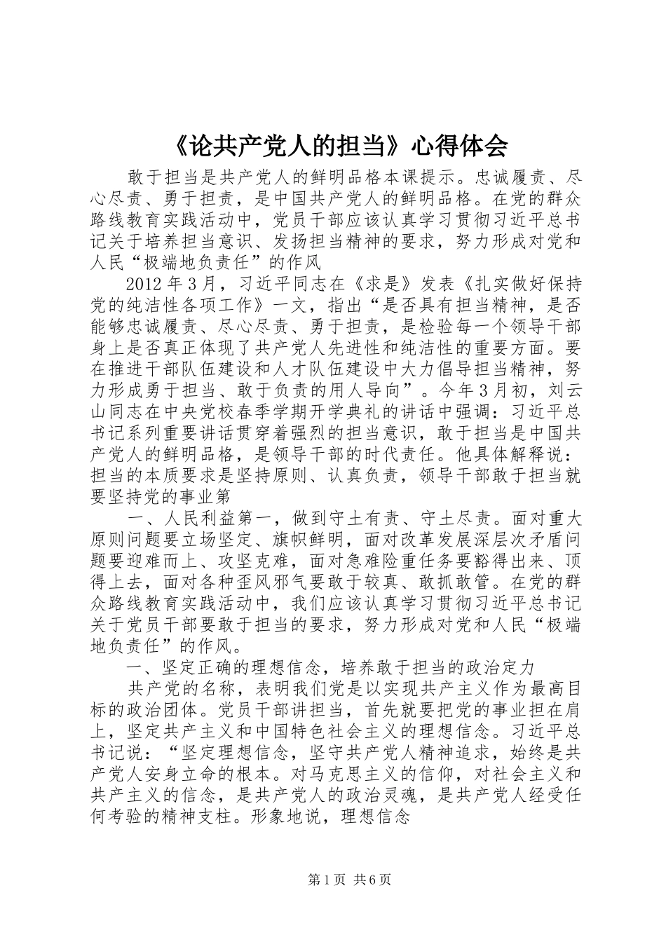《论共产党人的担当》心得体会 _第1页