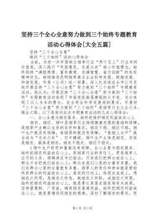 坚持三个全心全意努力做到三个始终专题教育活动心得体会[大全五篇] 
