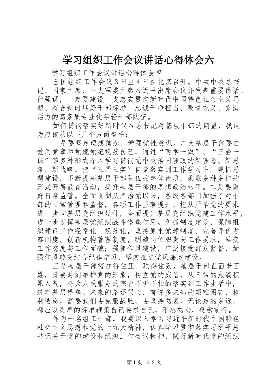 学习组织工作会议讲话心得体会六 _第1页