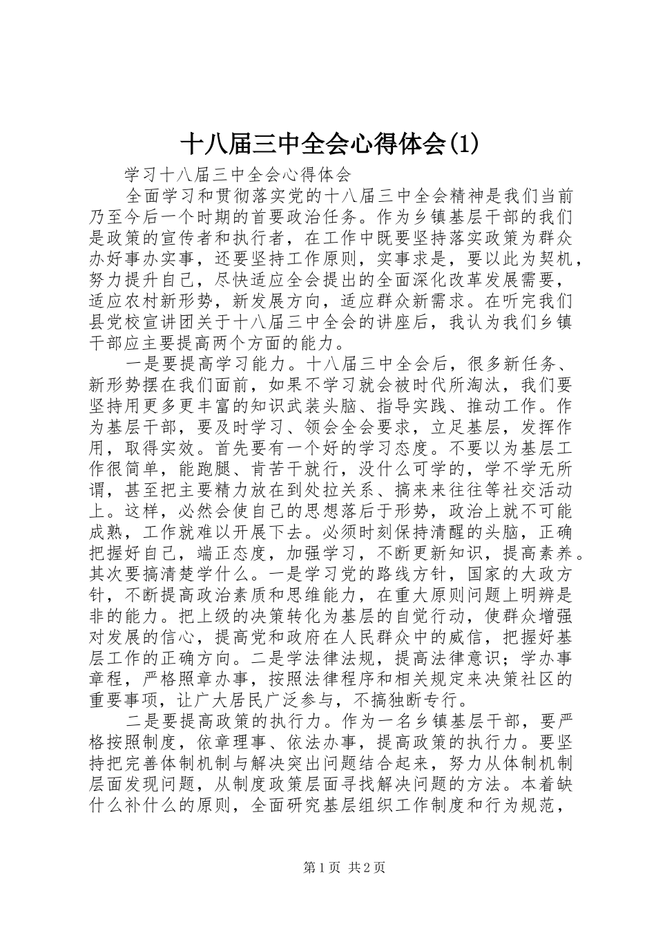 十八届三中全会心得体会_第1页