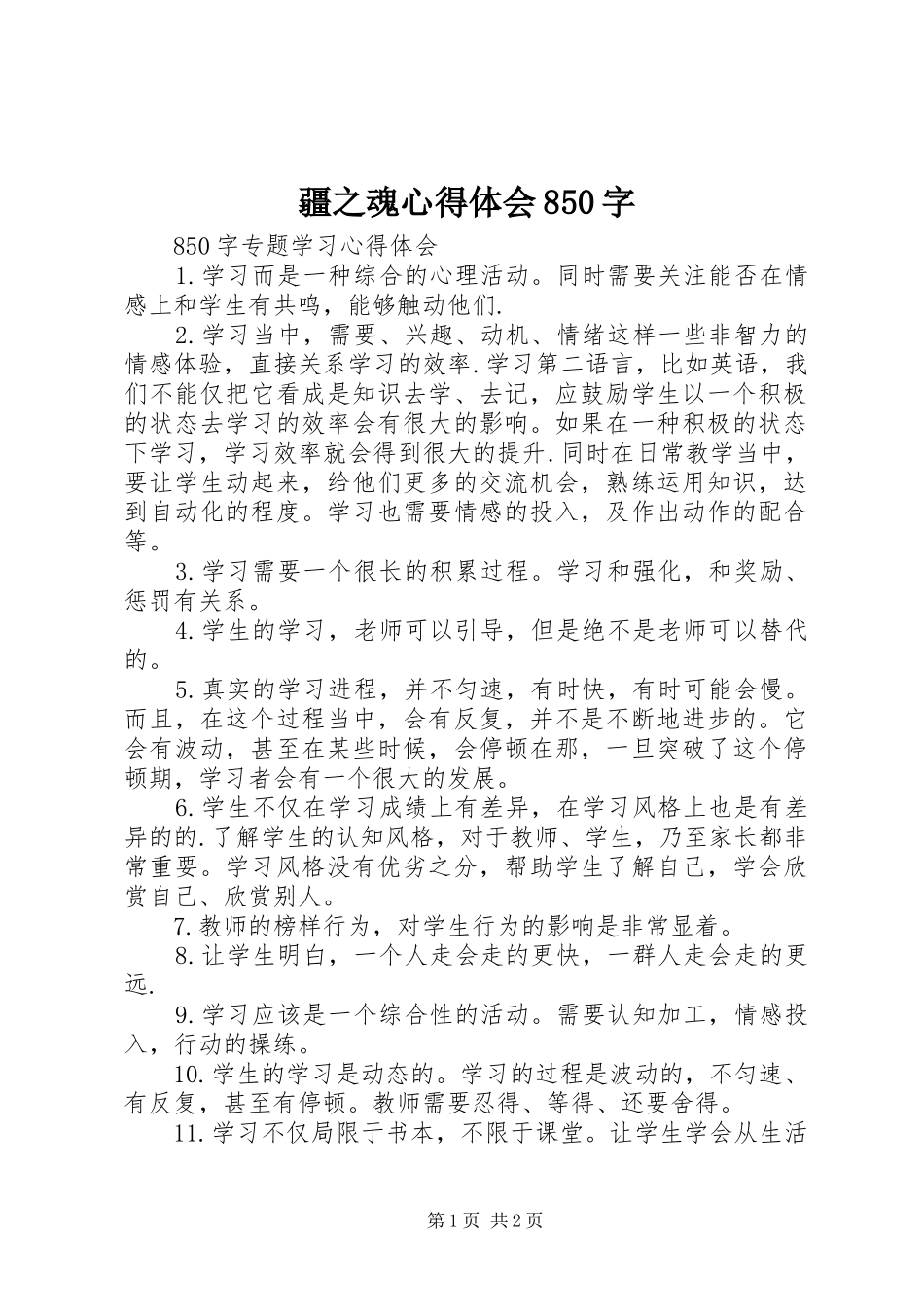 疆之魂心得体会850字 _第1页