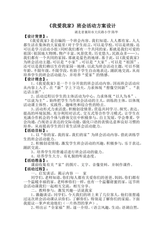 《我爱我家》班会活动方案设计MicrosoftWord文档