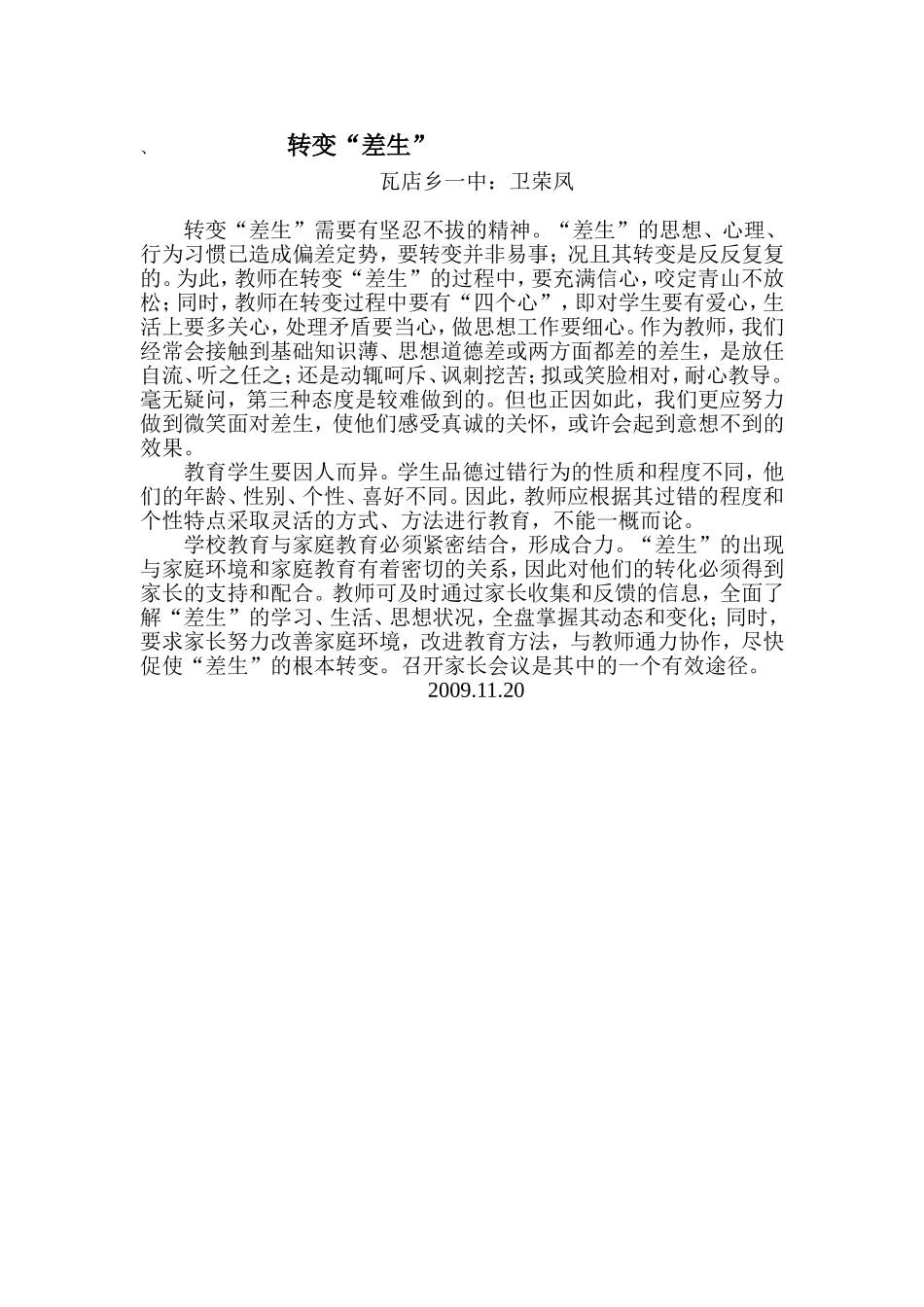 转变“差生”卫荣凤_第1页