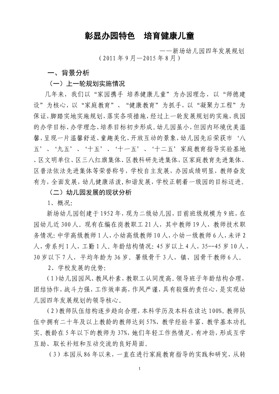 彰显办园特色-培育健康儿童_第1页