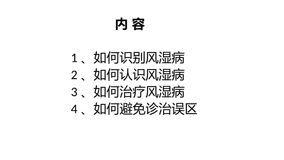 张金山-讲给非风湿科医生的风湿病病_第2页