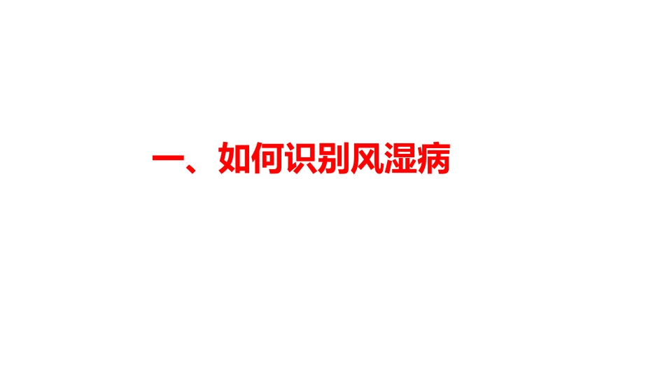 张金山-讲给非风湿科医生的风湿病病_第3页
