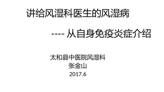 张金山-讲给非风湿科医生的风湿病病