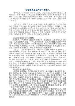 让学生真正成为学习的主人