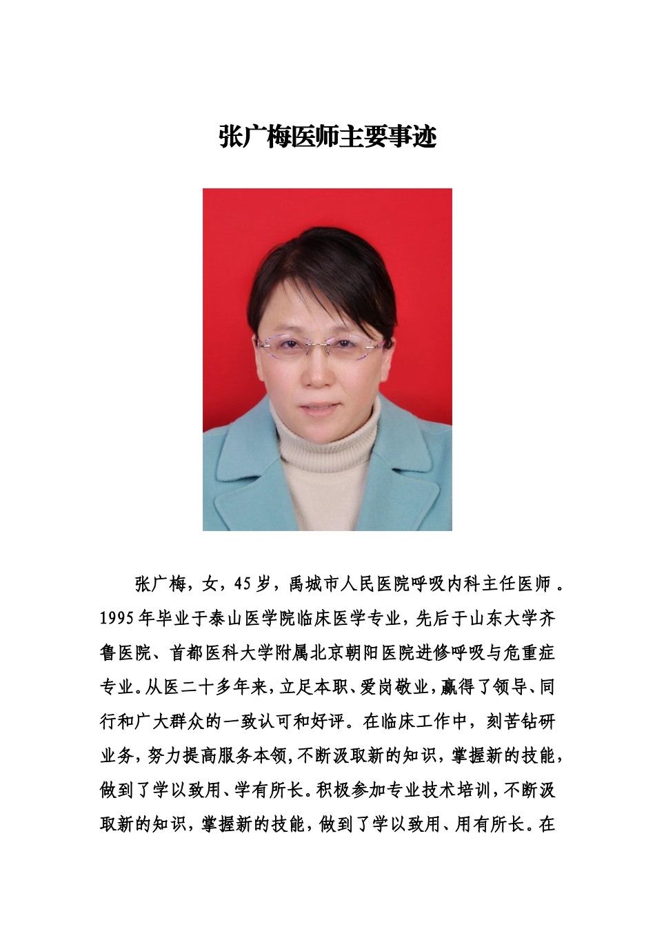 张广梅医师主要事迹_第1页