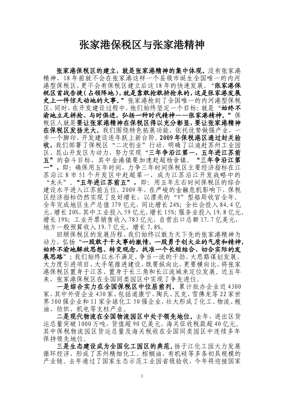 张家港保税区与张家港精神_第1页