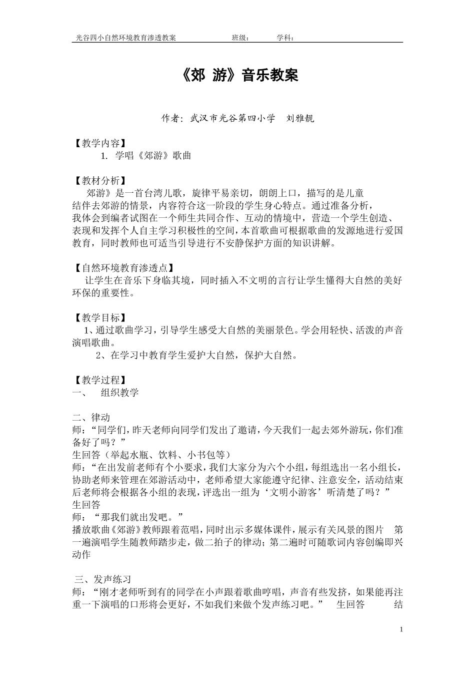 自然环境教育渗透教案_第1页