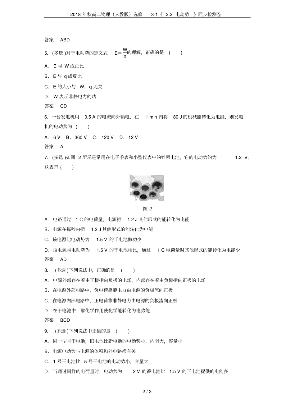 2018年秋高二物理人教版选修12电动势同步检测卷_第2页