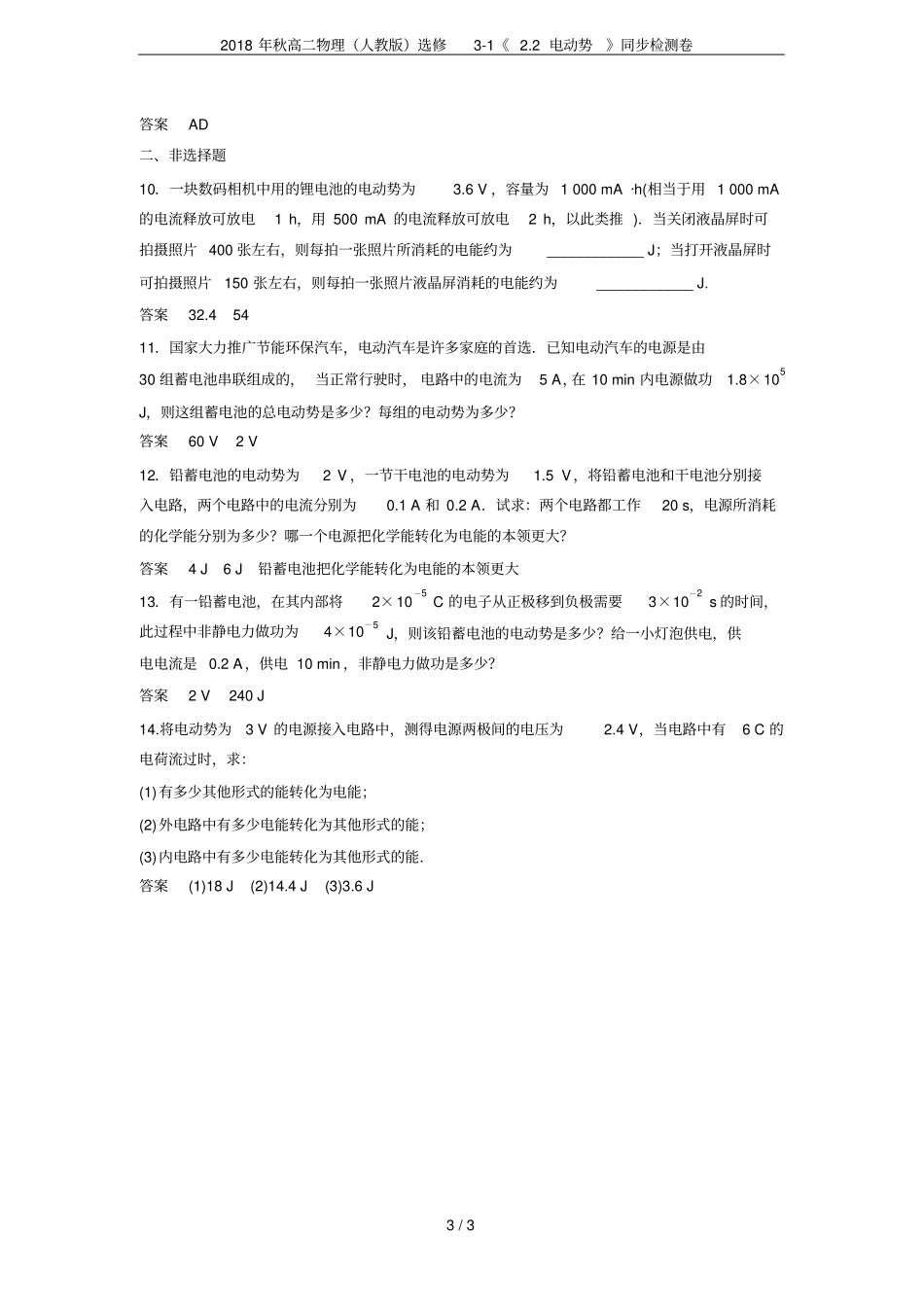 2018年秋高二物理人教版选修12电动势同步检测卷_第3页