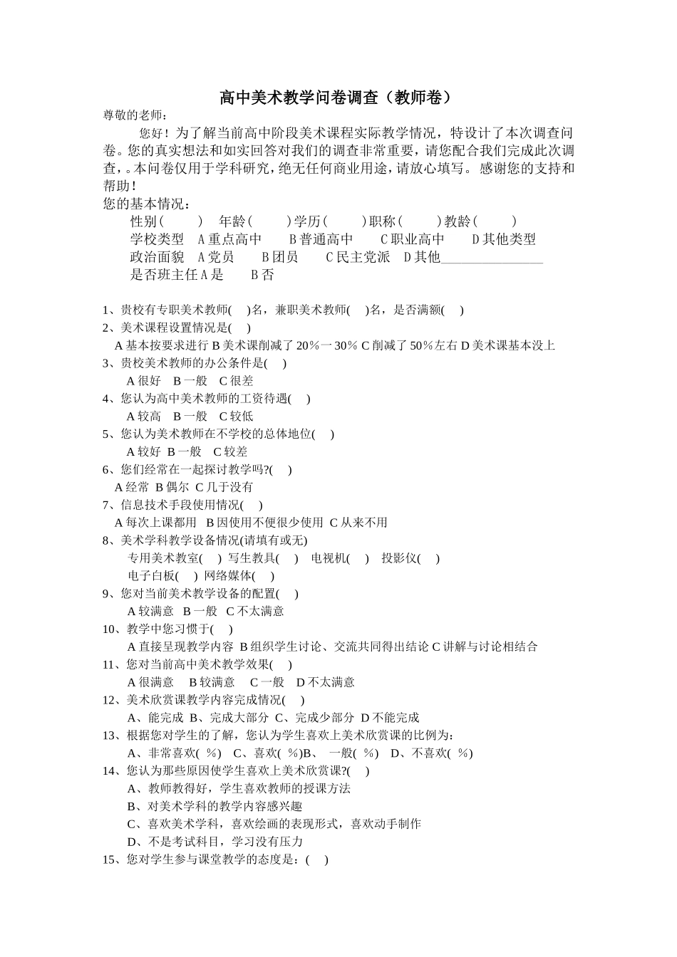 高中美术教学问卷调查_第1页