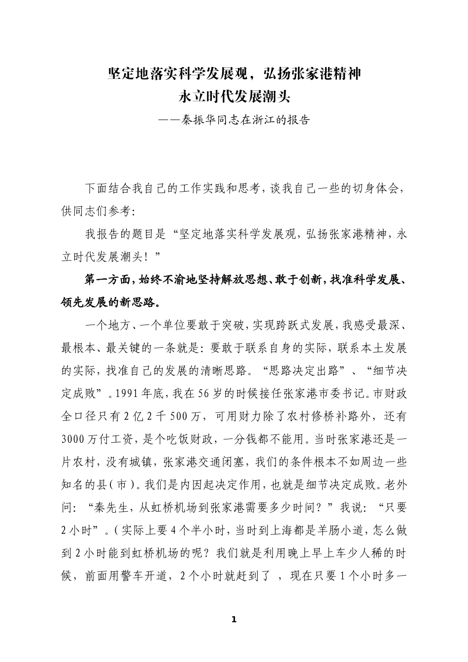 张家港精神内容讲话稿_第1页