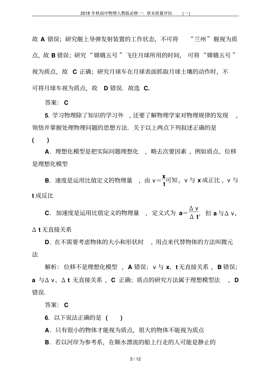 2018年秋高中物理人教版必修一：章末质量评价一_第3页