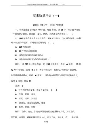 2018年秋高中物理人教版必修一：章末质量评价一