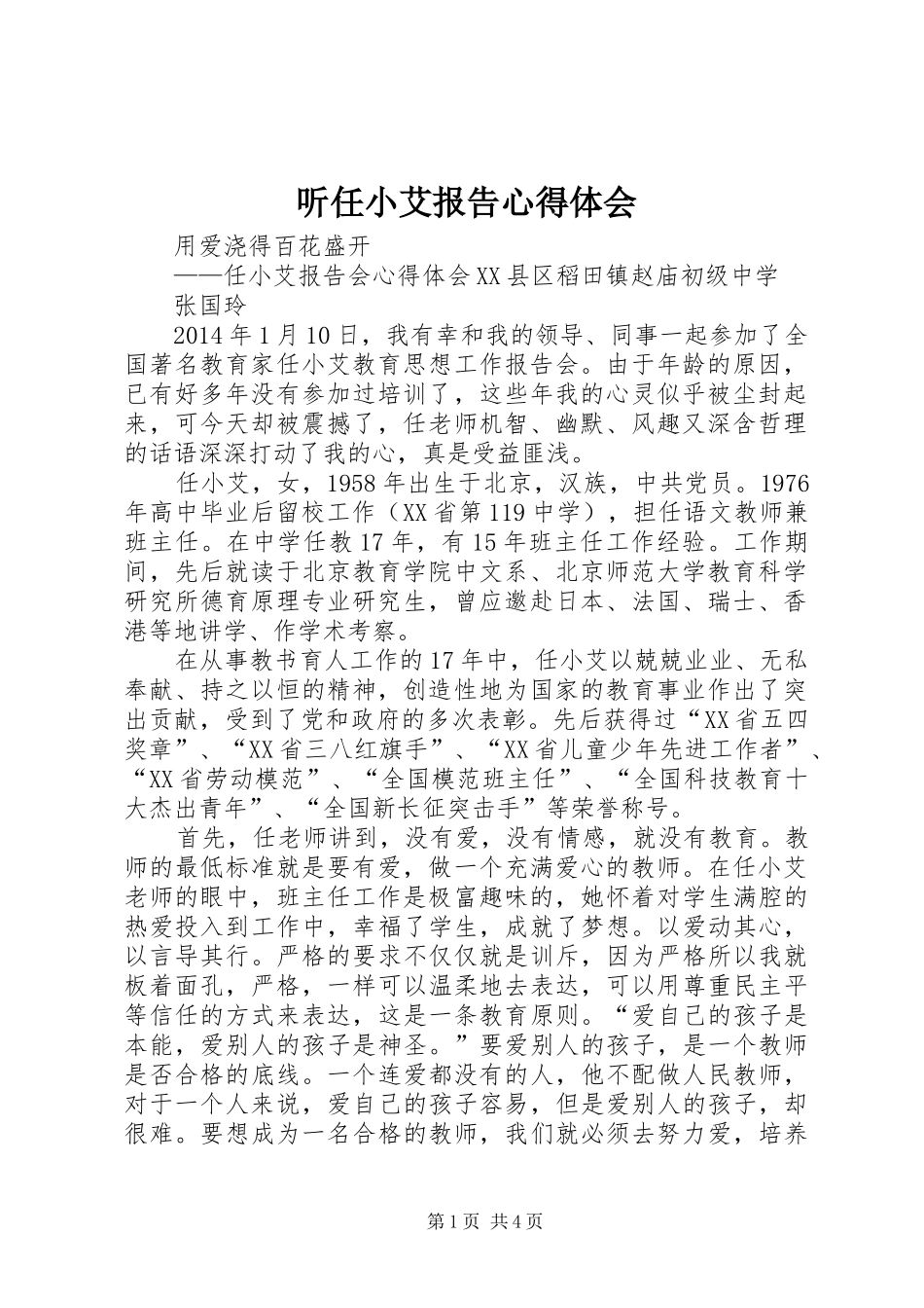 听任小艾报告心得体会 _第1页