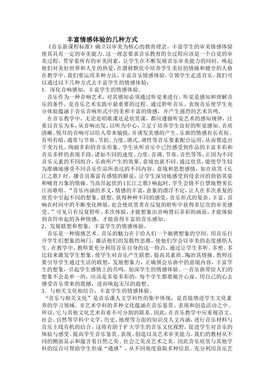 丰富情感体验的几种方式1_第1页