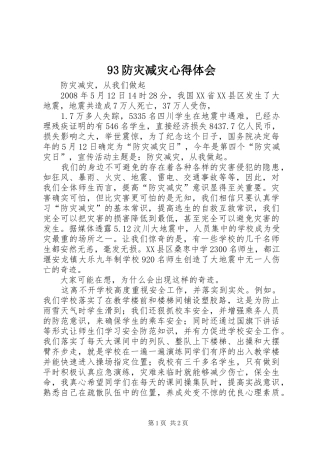 93防灾减灾心得体会 