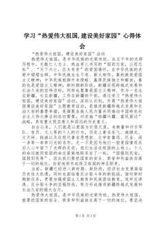 学习“热爱伟大祖国,建设美好家园”心得体会 