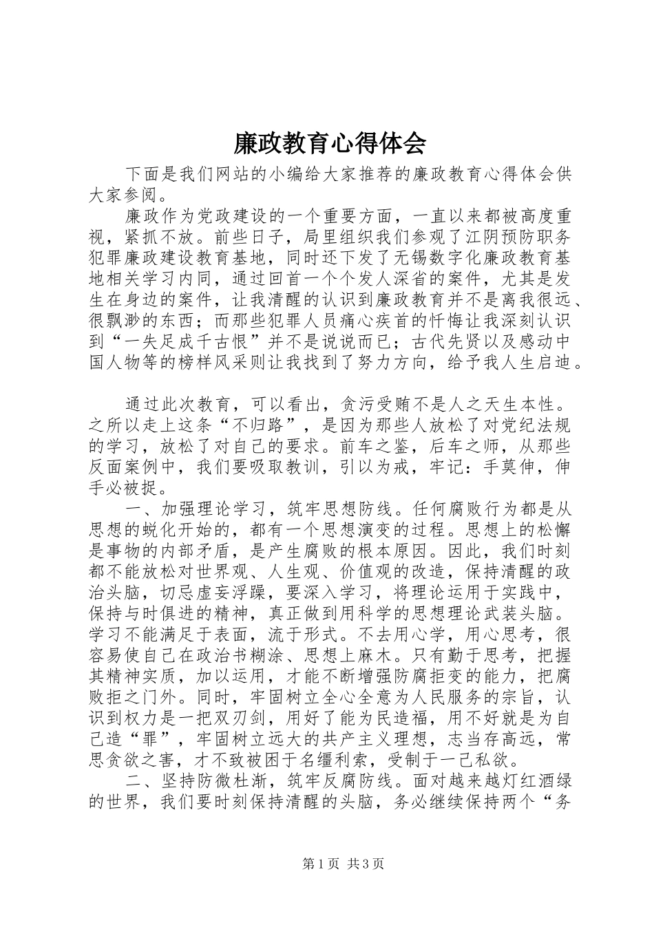 廉政教育心得体会 _第1页