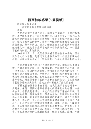 游西柏坡感想[5篇模版]