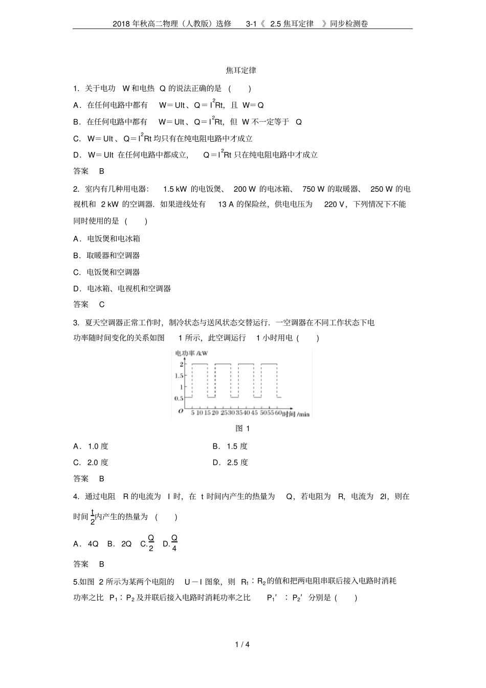 2018年秋高二物理人教版选修15焦耳定律同步检测卷_第1页