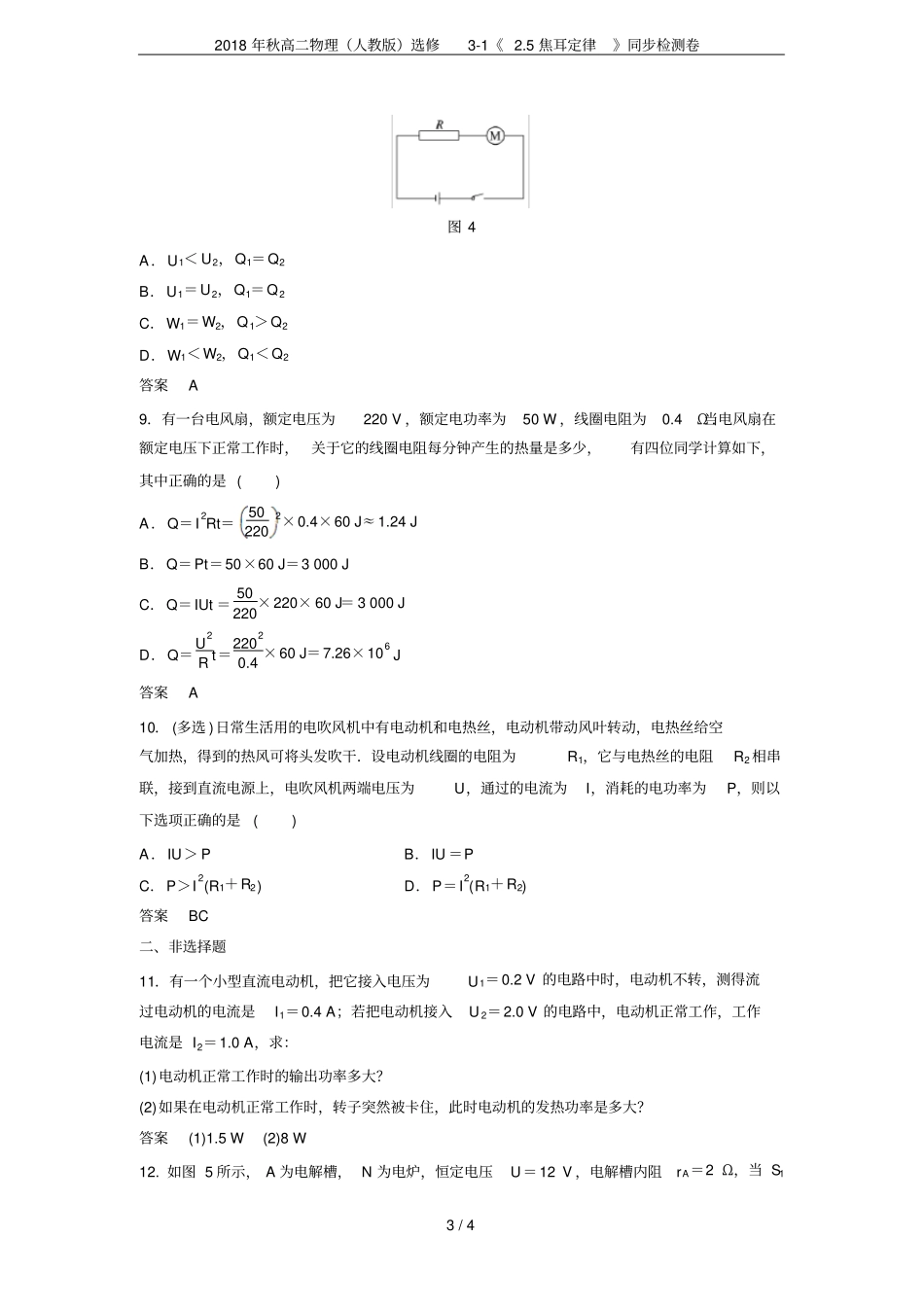 2018年秋高二物理人教版选修15焦耳定律同步检测卷_第3页
