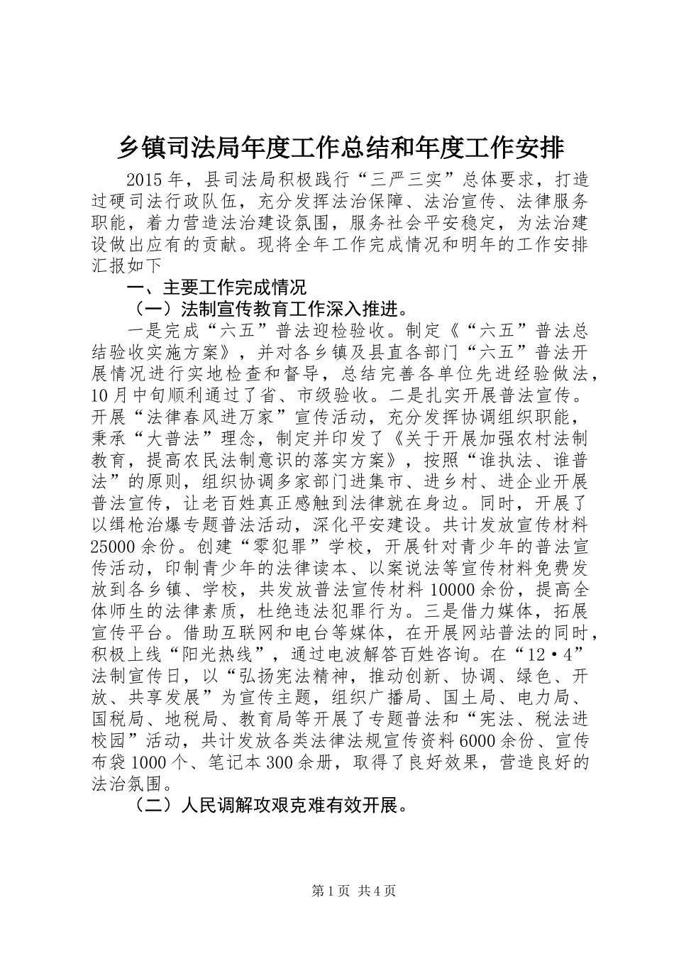 乡镇司法局年度工作总结和年度工作安排_第1页